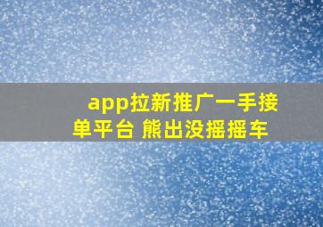 app拉新推广一手接单平台 熊出没摇摇车